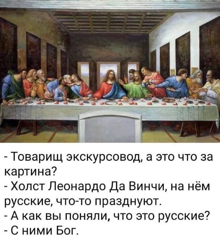 Холст Леонардо Да Винче, на нем Русские что-то празднуют. А как вы поняли, что это Русские? – с ними Бог!
